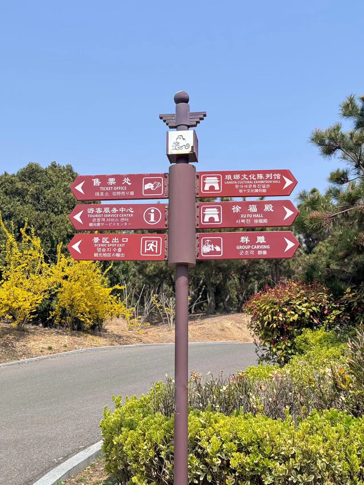 青岛琅琊台风景名胜区旅行图片 3