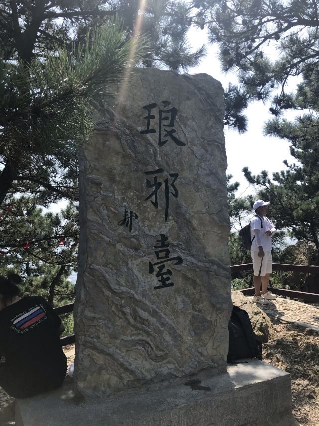 青岛琅琊台风景名胜区旅行图片 3