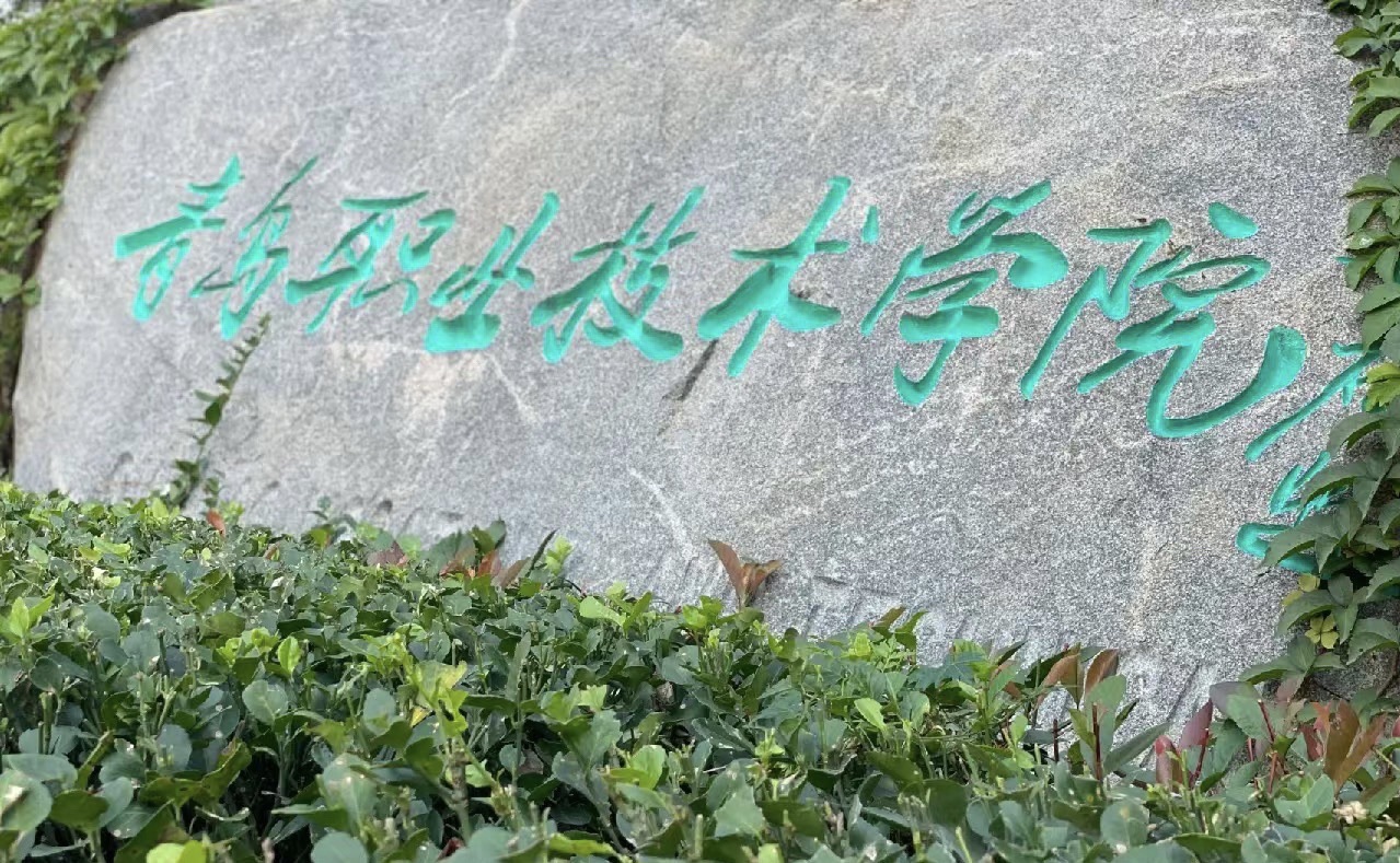 青岛职业技术学院