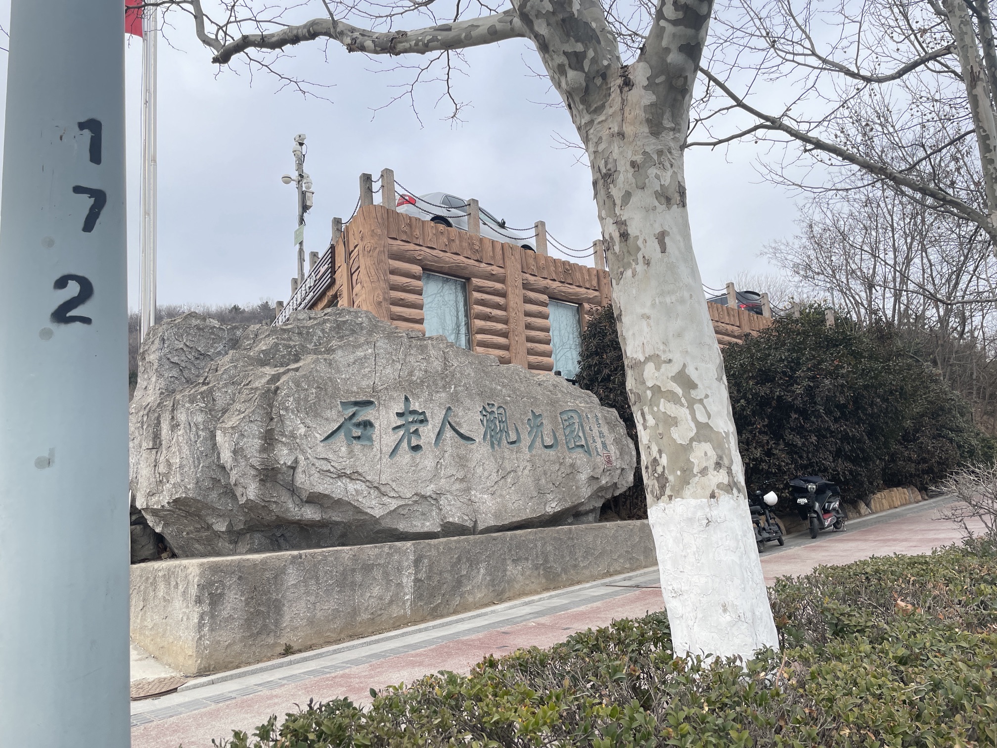 石老人观光园旅行图片 1