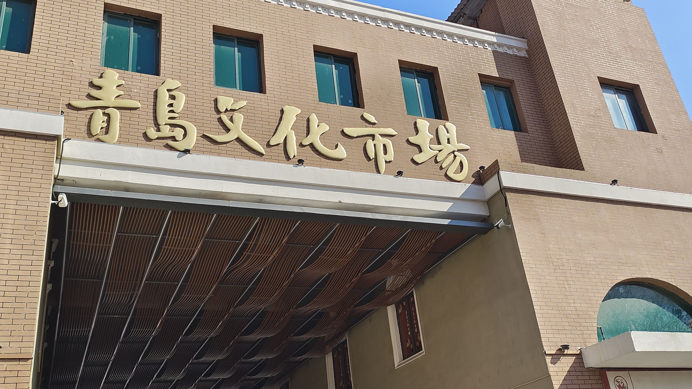 青岛文化市场