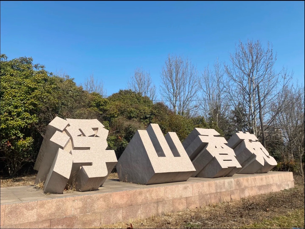 浮山香苑旅行图片 1