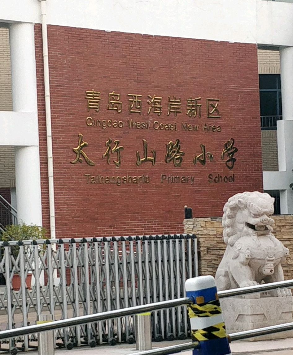 青岛西海岸新区太行山路小学