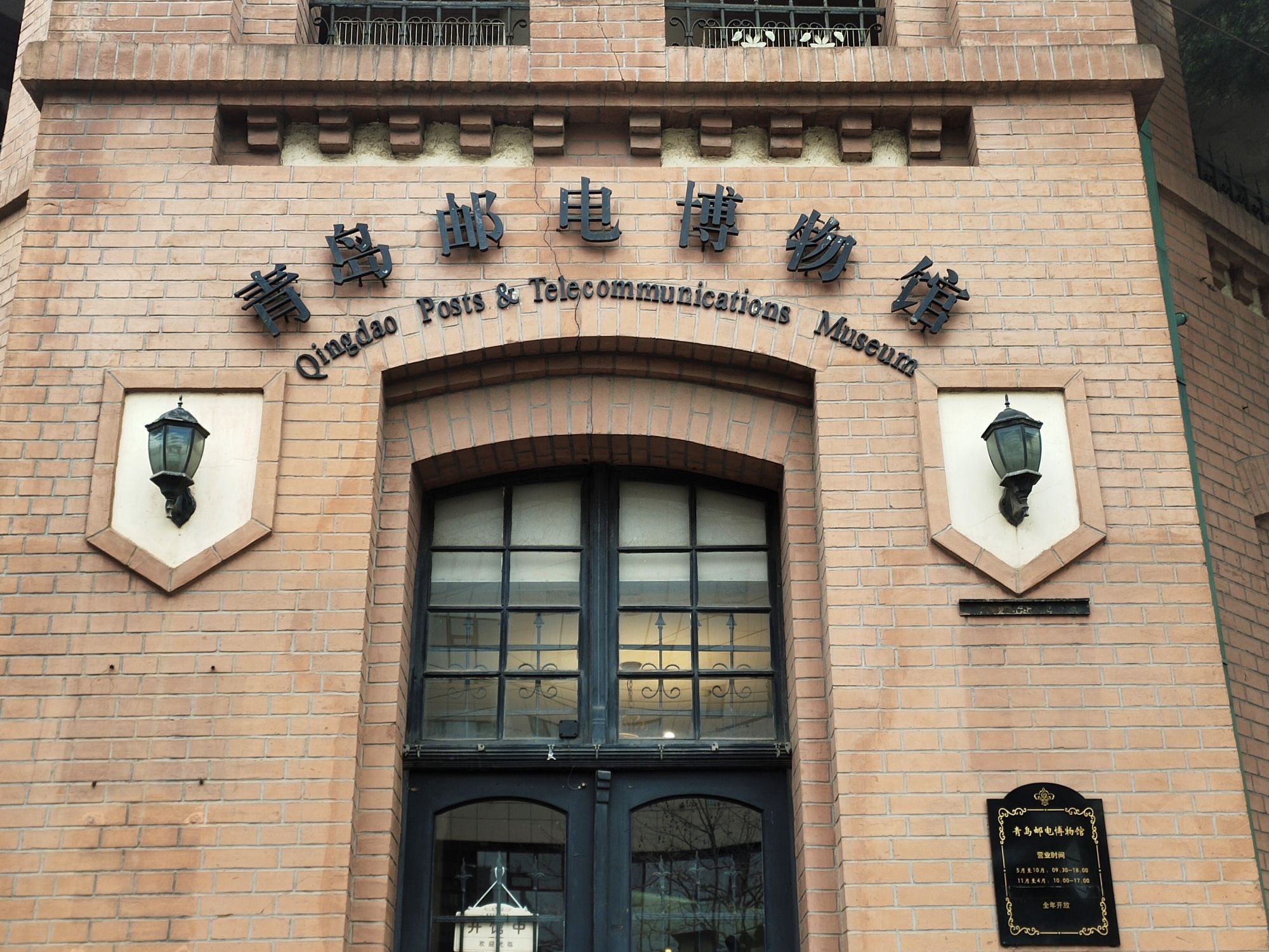 青岛邮电博物馆