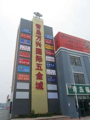 青岛万兴国际建材五金城