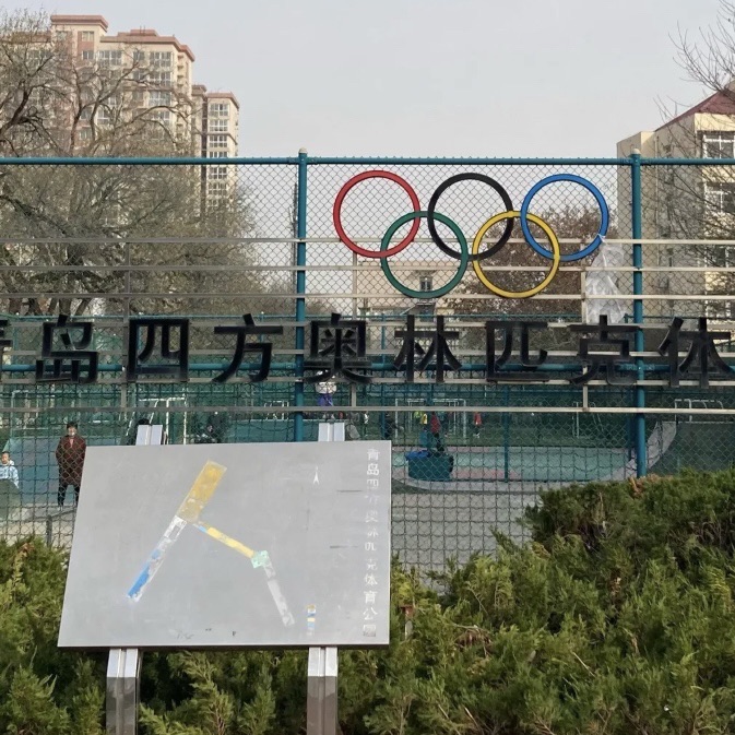 青岛四方奥林匹克体育公园旅行图片 1
