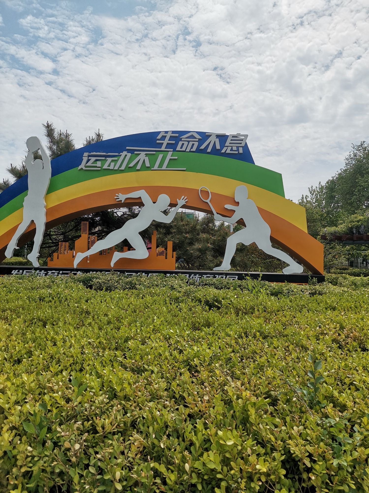 青岛四方奥林匹克体育公园