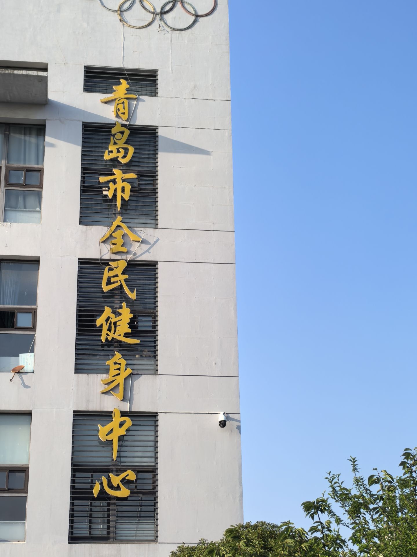 青岛市全民健身中心(周口路店)