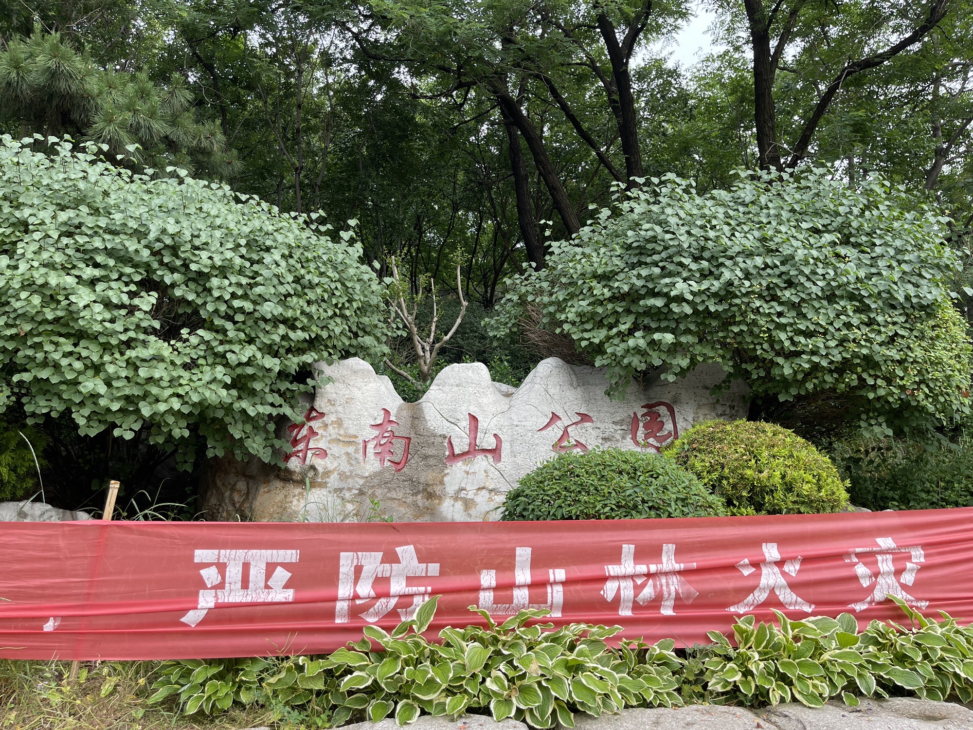 东南山公园旅行图片 1