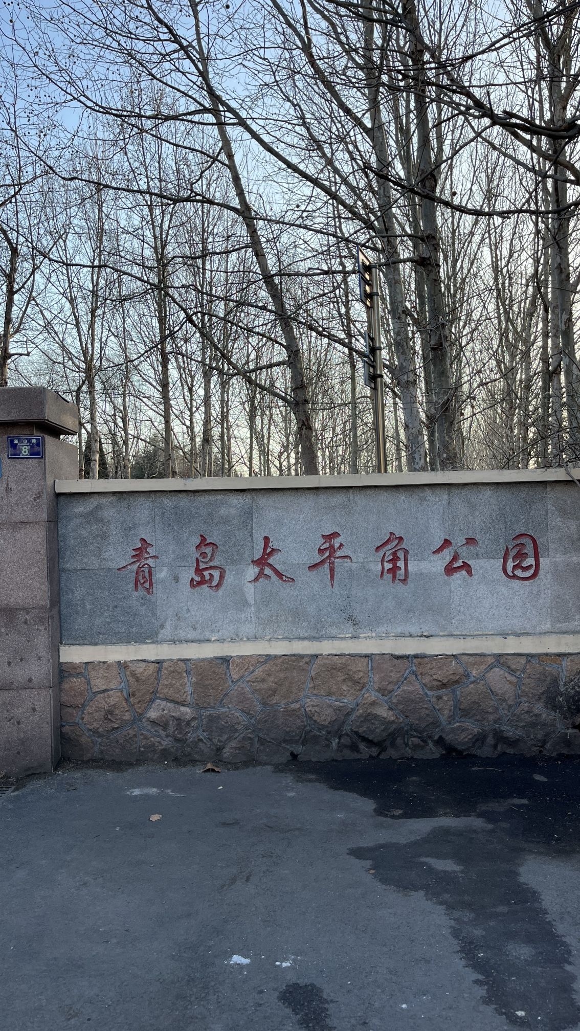 青岛太平角公园旅行图片 1