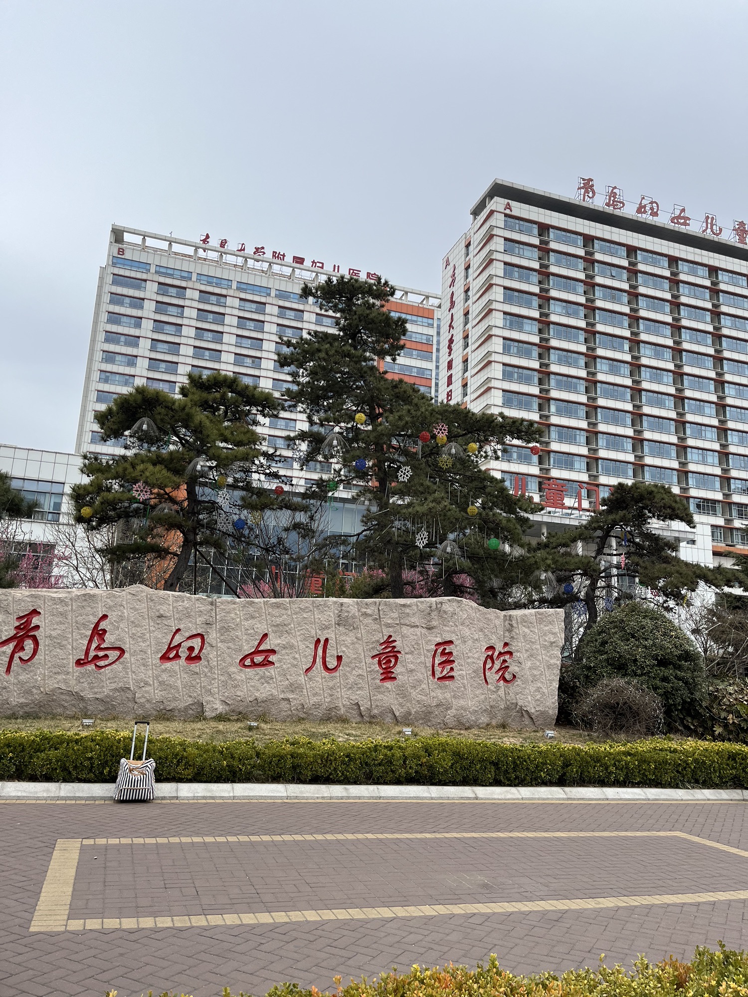 青岛妇女儿童医院(辽阳西路院区)