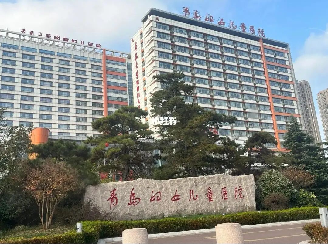 青岛妇女儿童医院(辽阳西路院区)