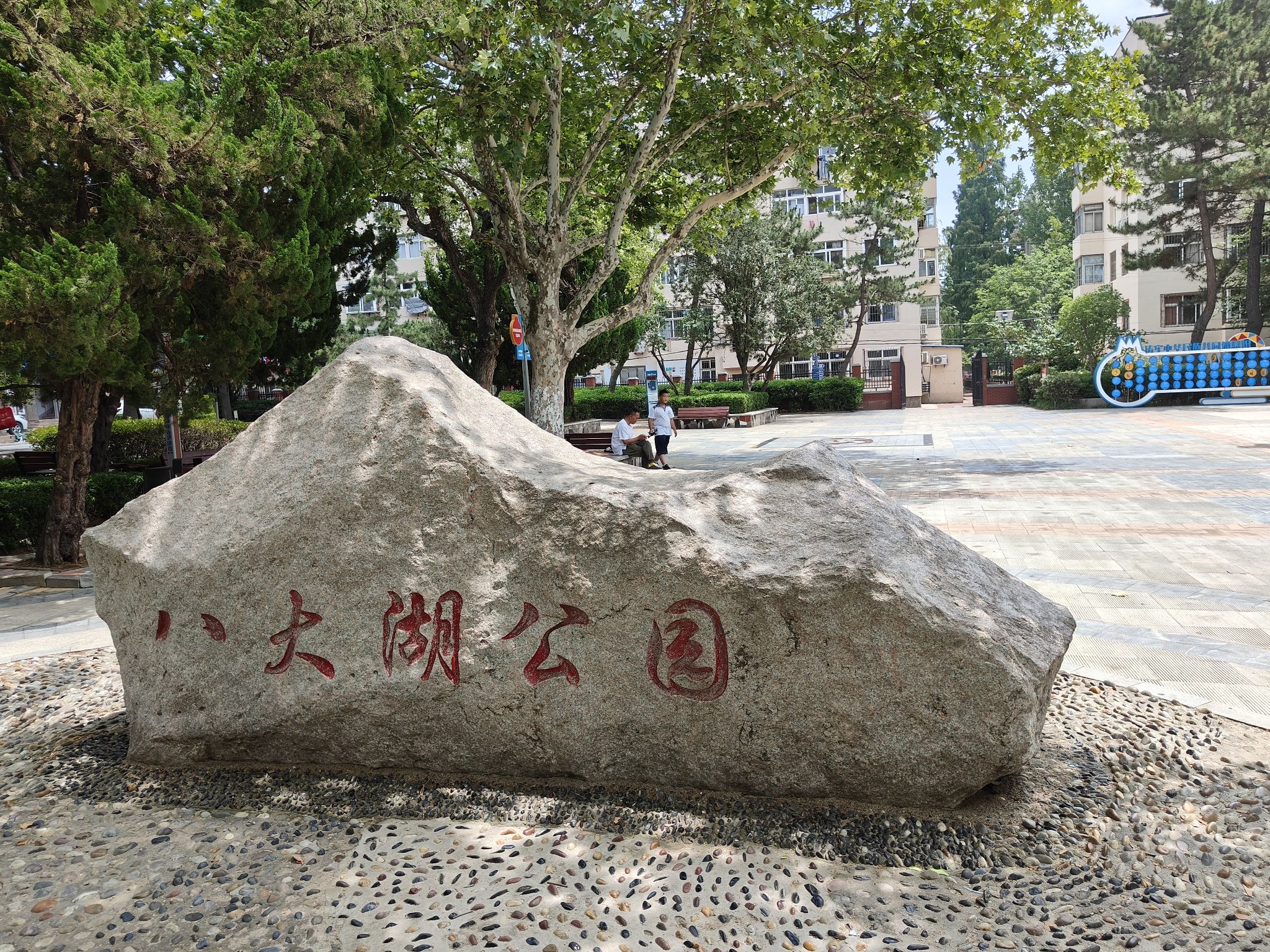 八大湖公园旅行图片 1