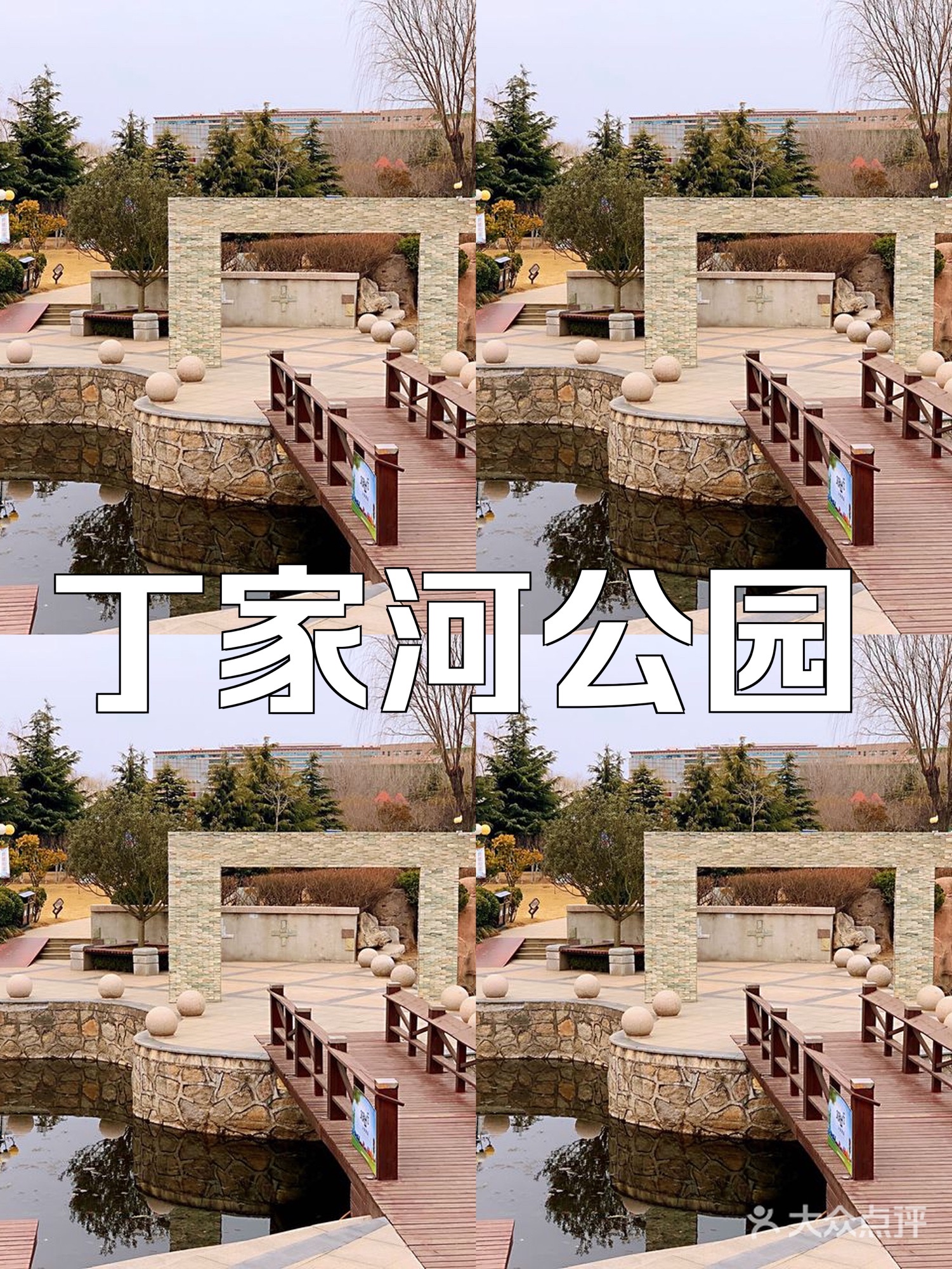 丁家河公园旅行图片 1