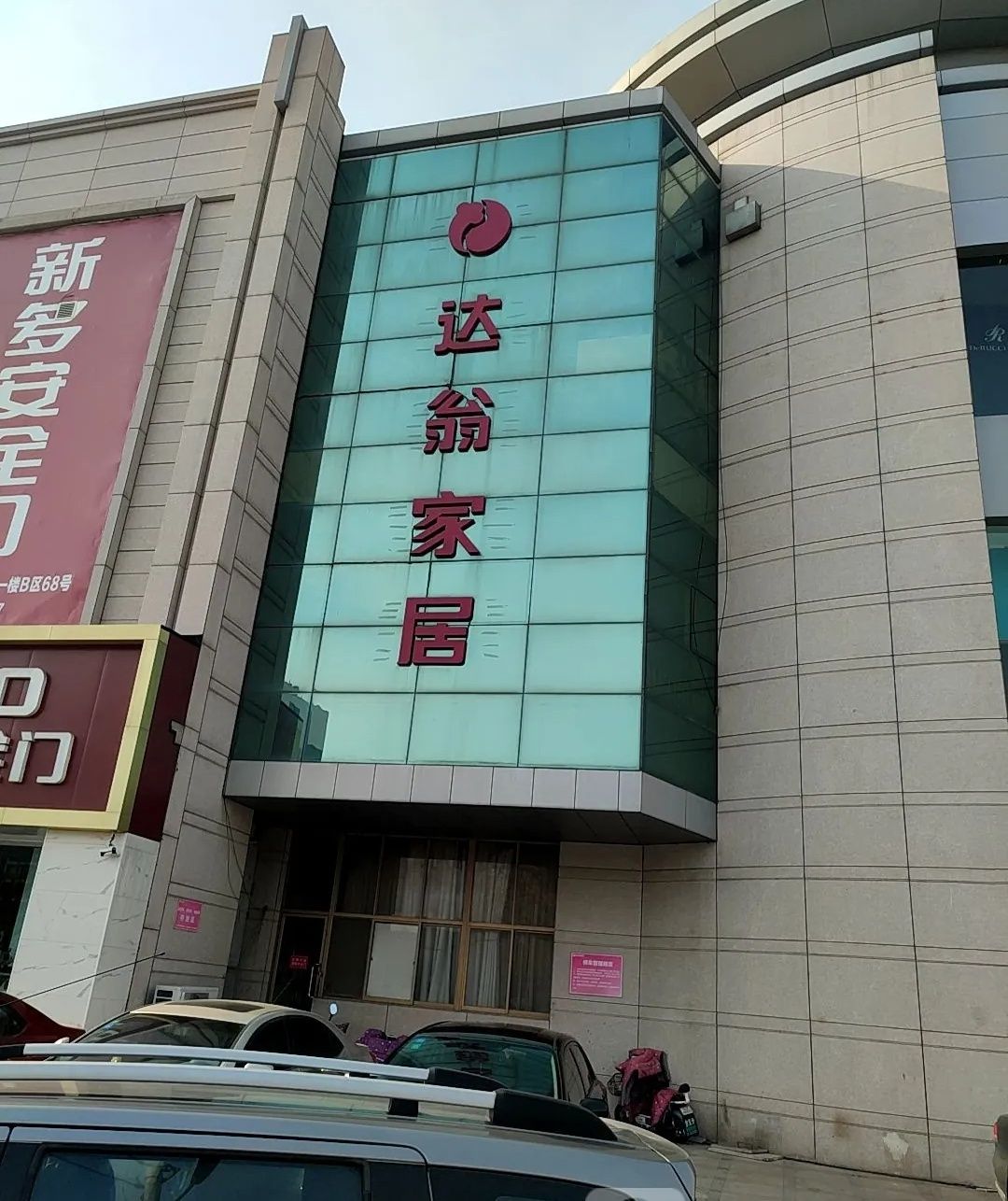 达翁建材家居广场