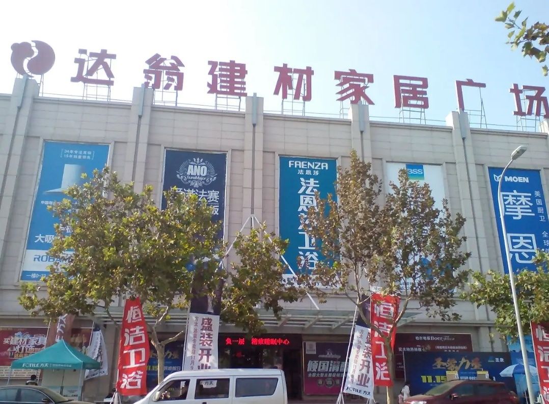 达翁建材家居广场