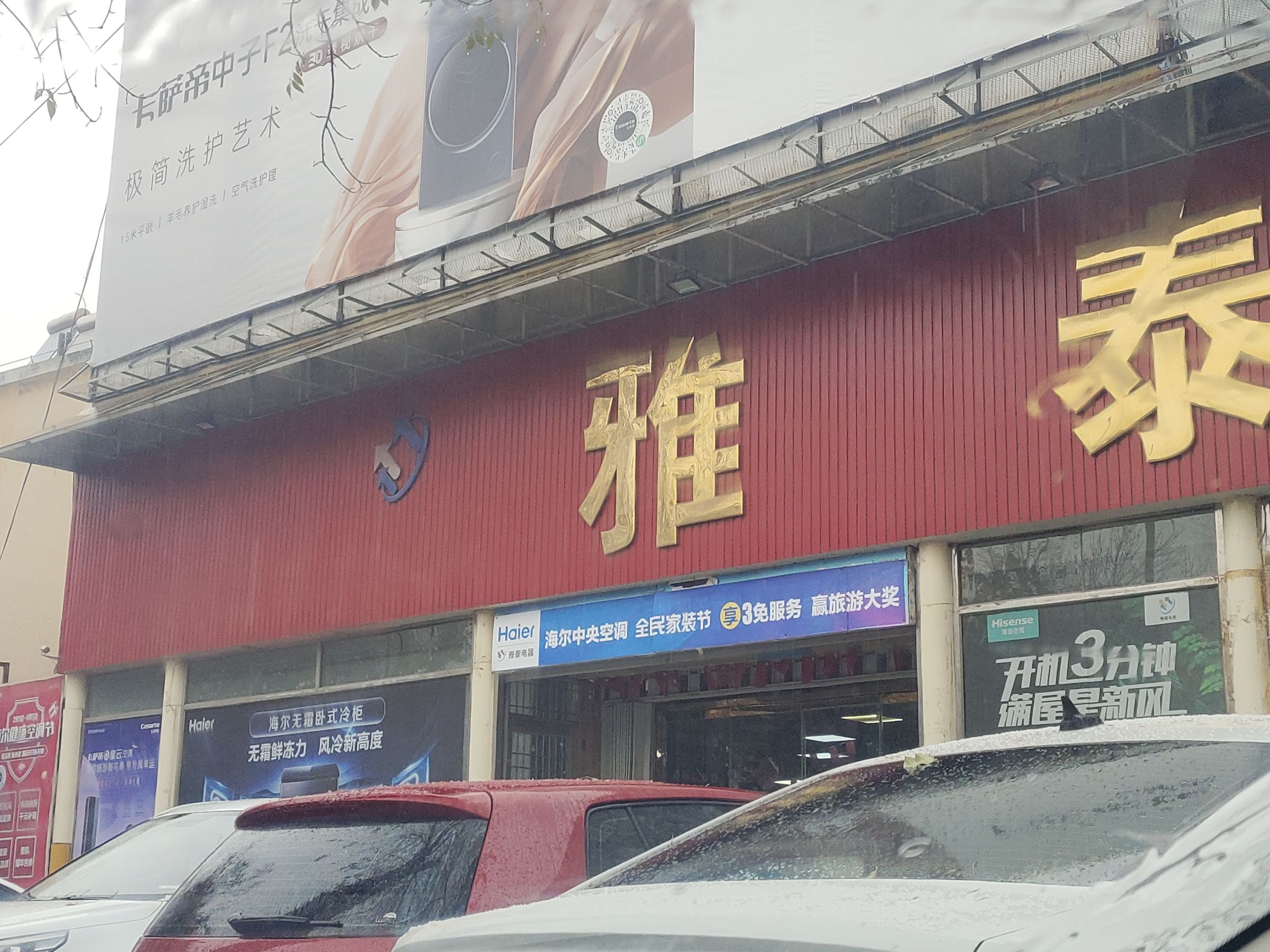 即墨雅泰电器