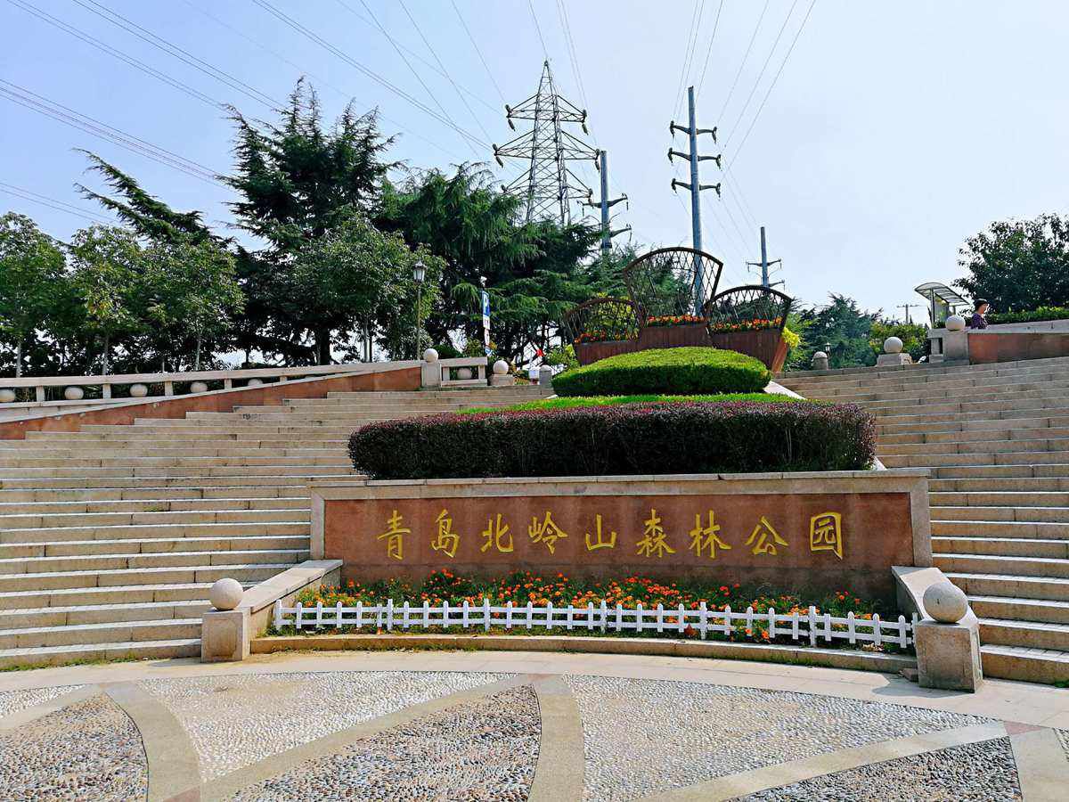 青岛北岭山森林公园