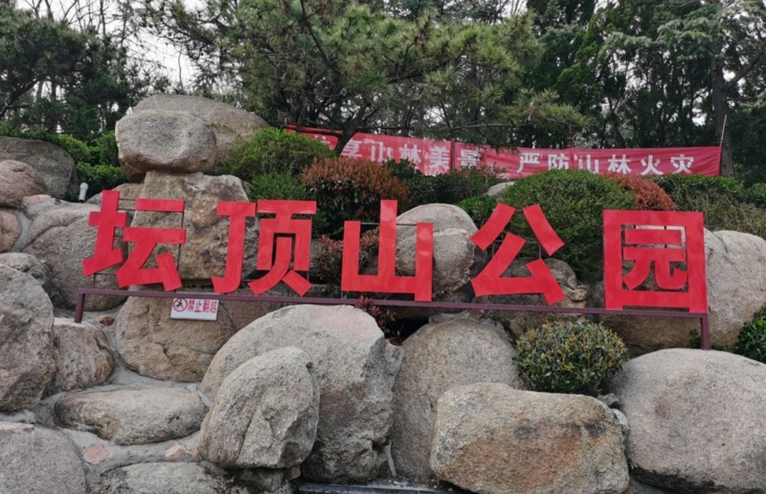 坛顶山公园旅行图片 1