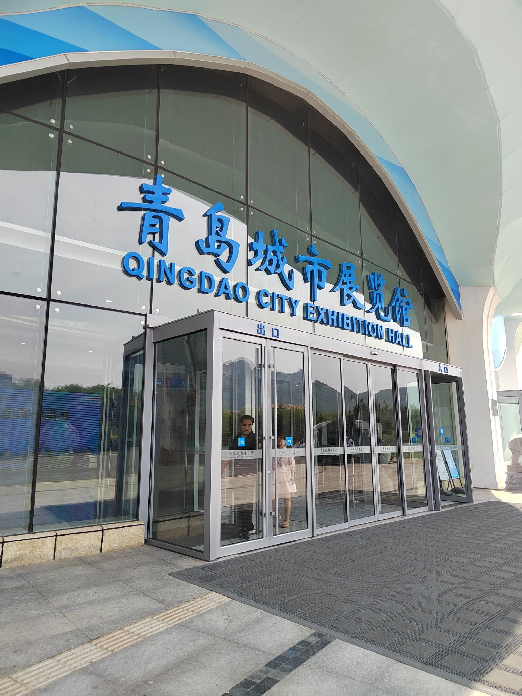 青岛城市展览馆
