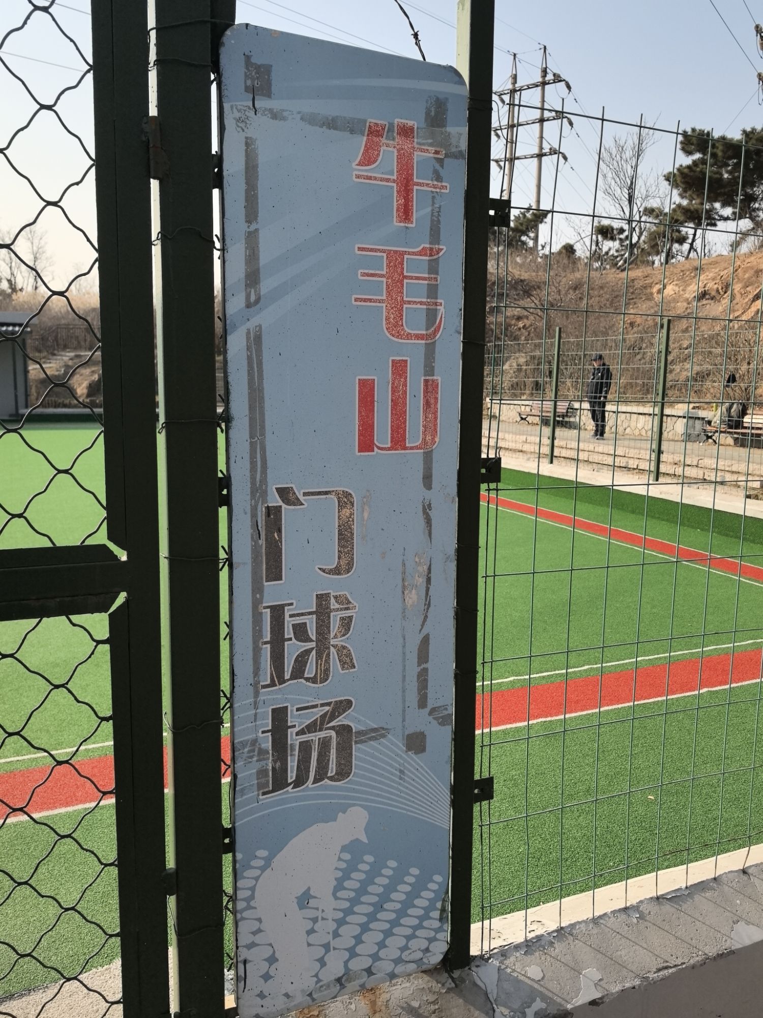 牛毛山公园旅行图片 3