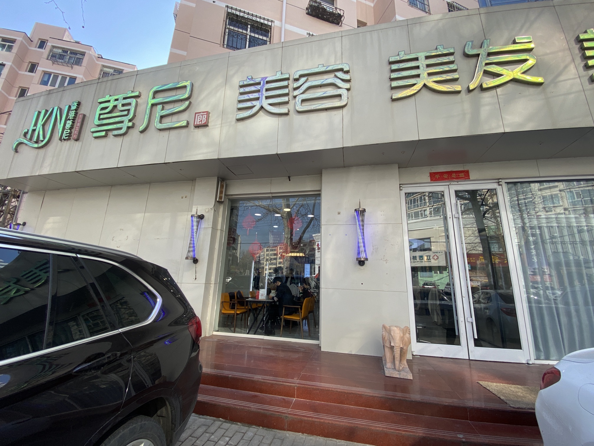 尊尼廊美容美发