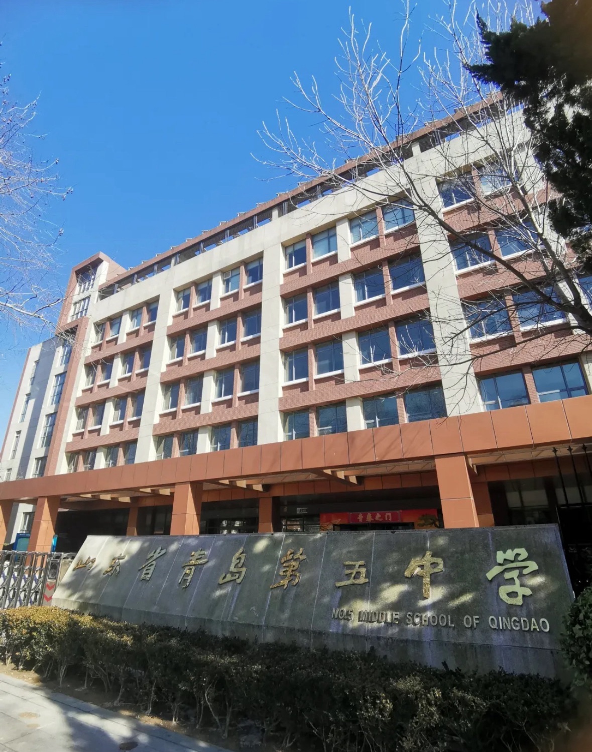山东省青岛第五中学