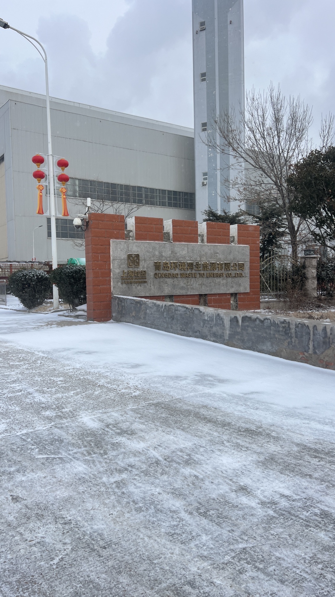 青岛环境再生能源有限公司