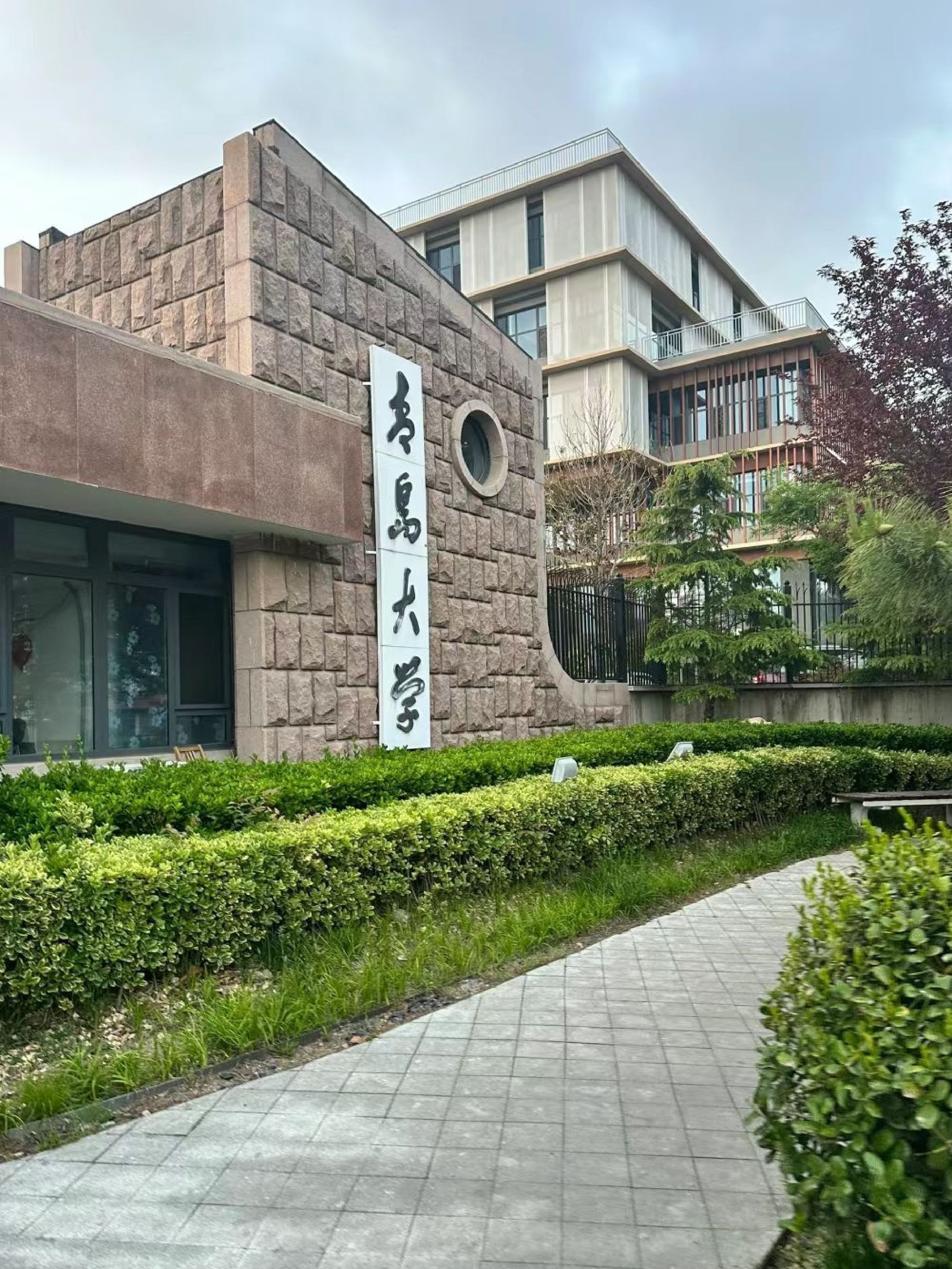 青岛大学(浮山校区)纺织服装学院