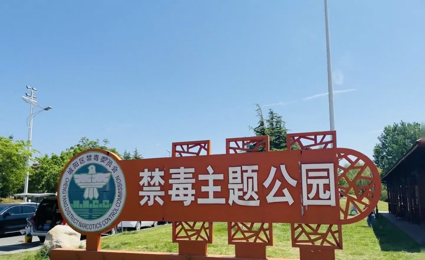 白沙河运动公园旅行图片 2