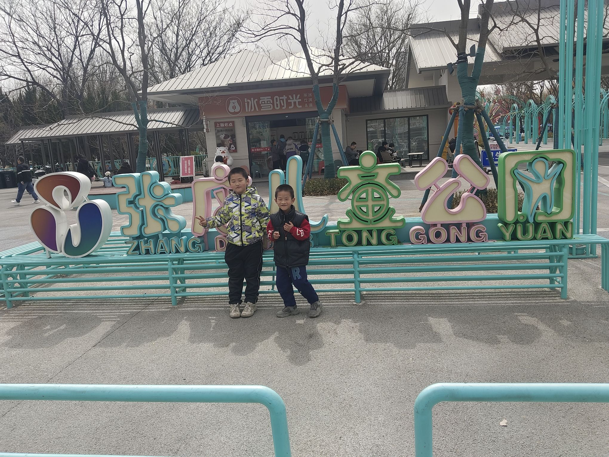 张店儿童公园旅行图片 3