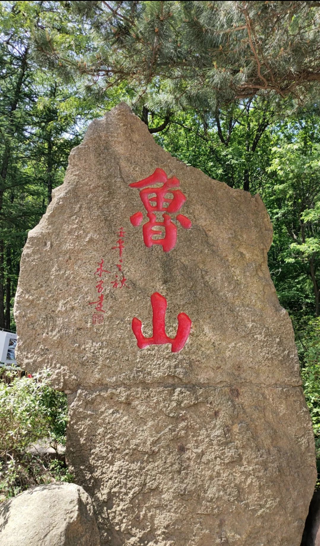 鲁山国家森林公园旅行图片 1