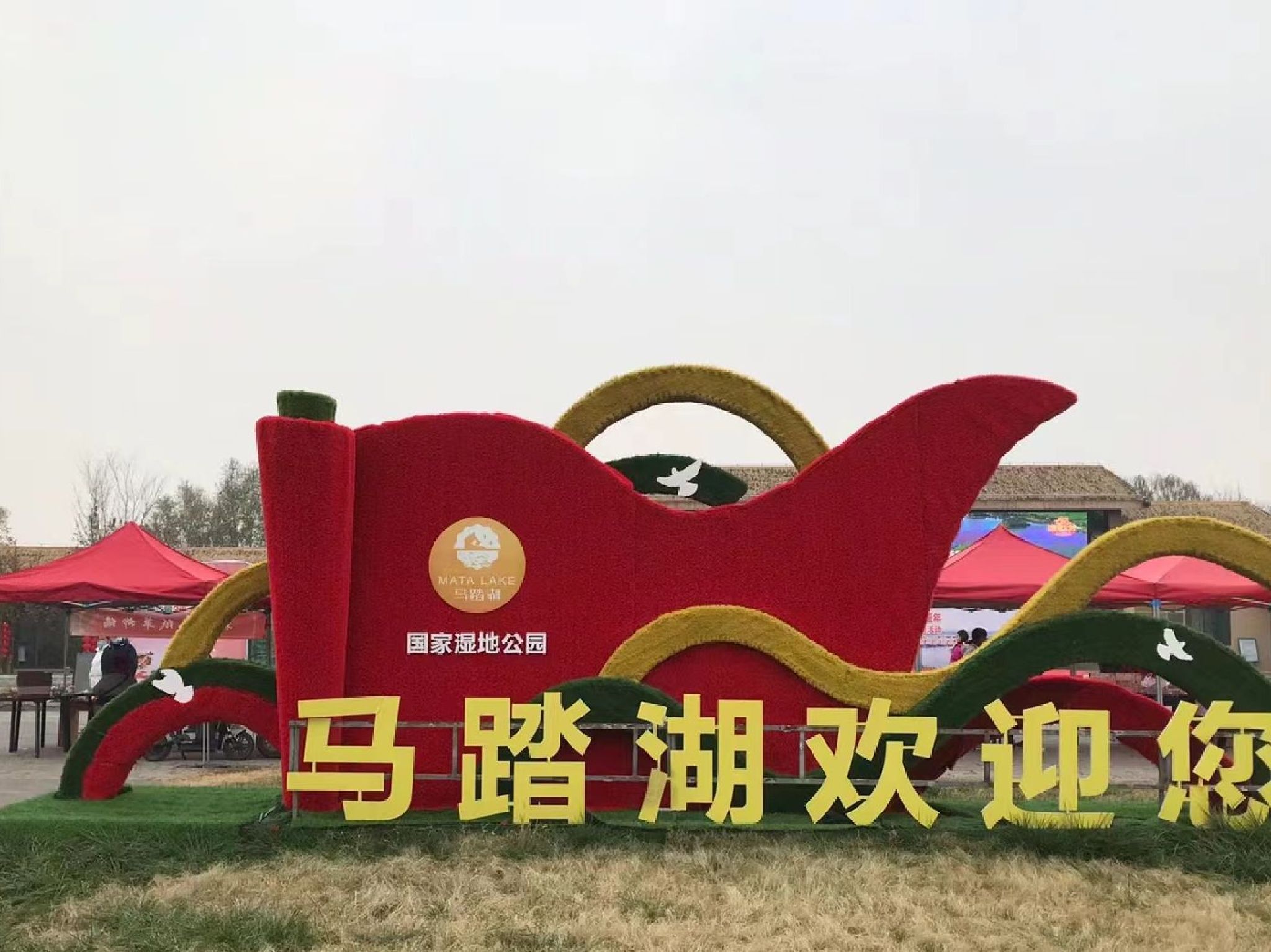 山东文旅马踏湖旅游区旅行图片 1