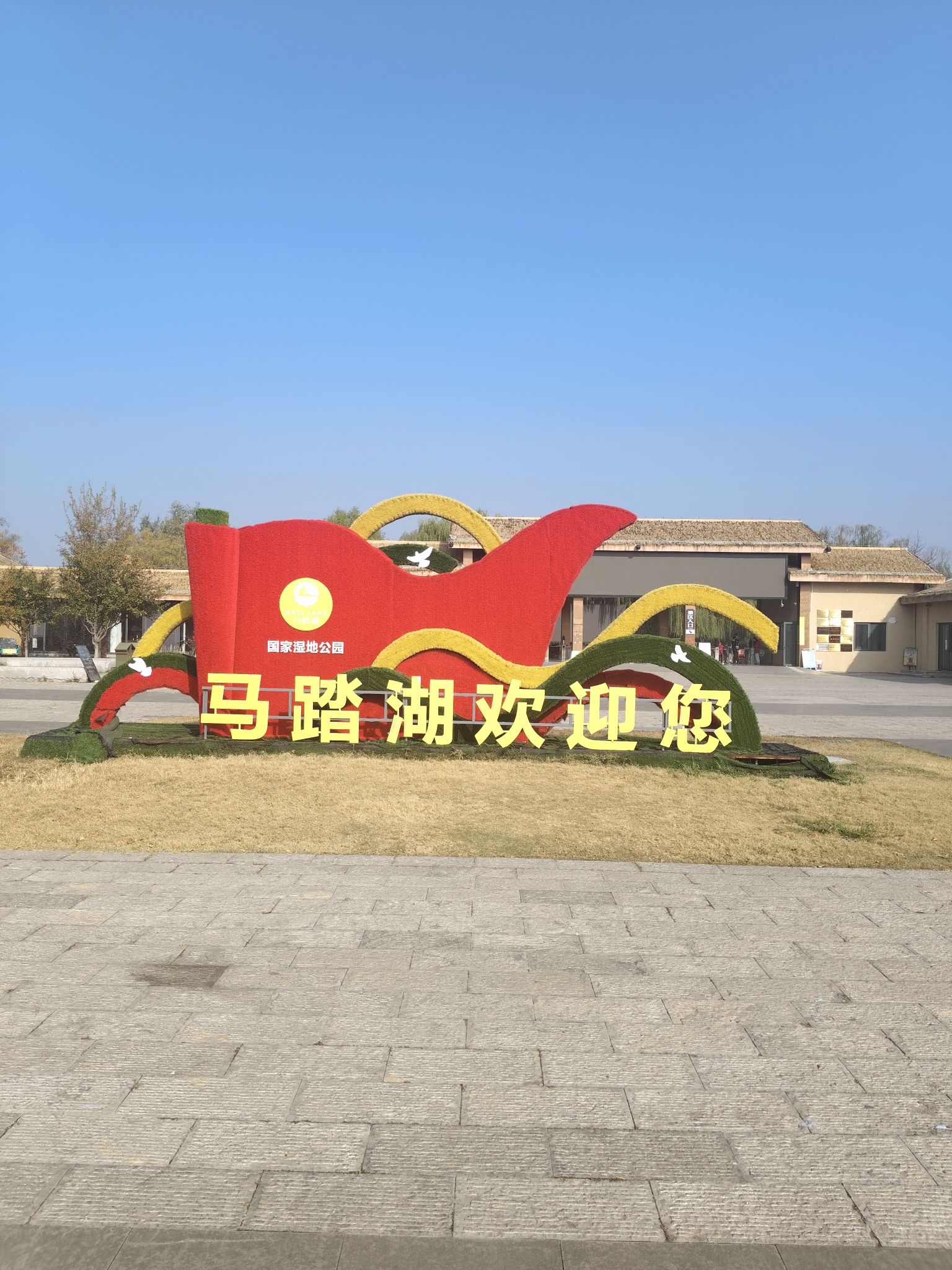 山东文旅马踏湖旅游区旅行图片 3