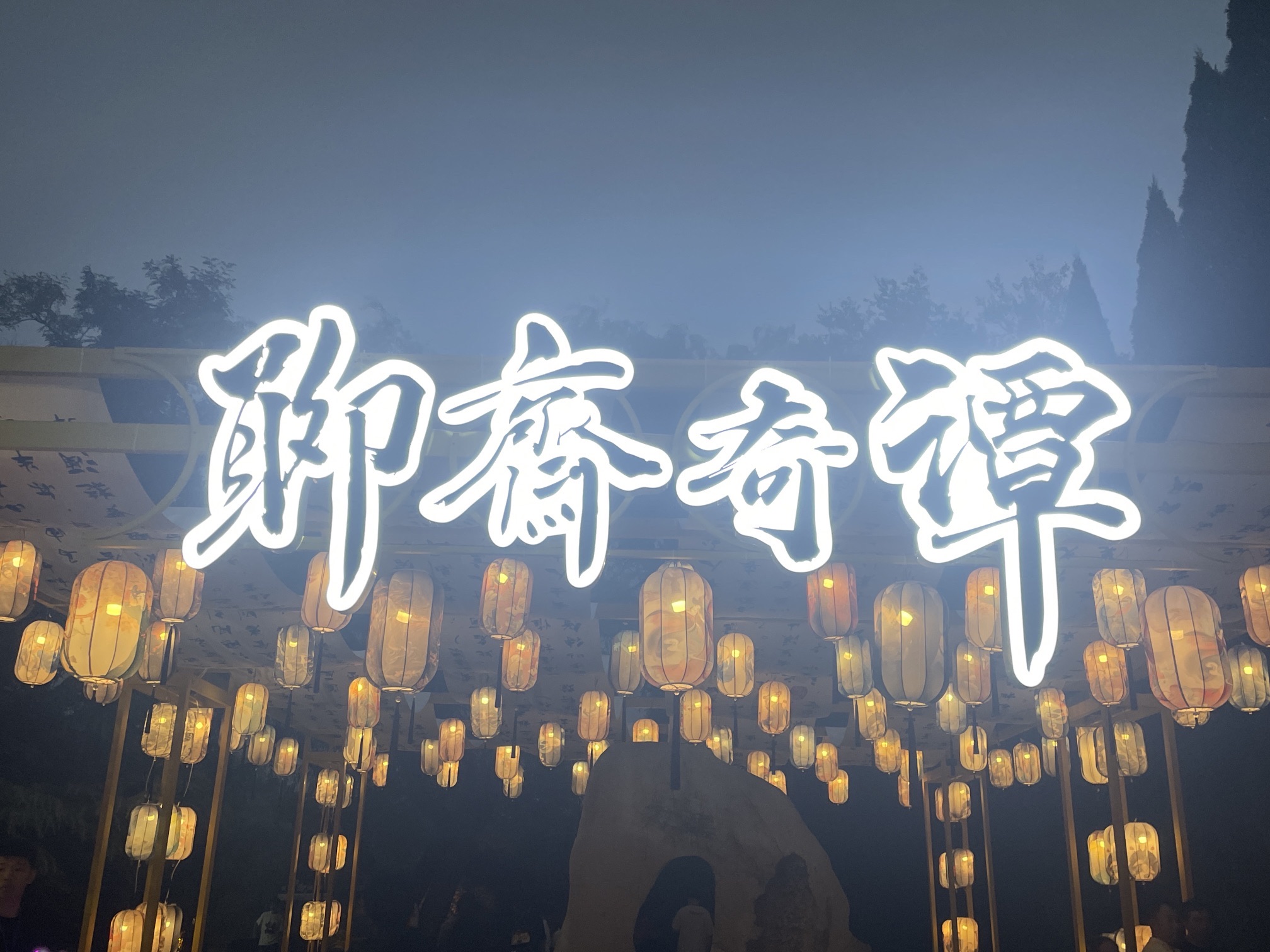 淄博聊斋城景区旅行图片 1