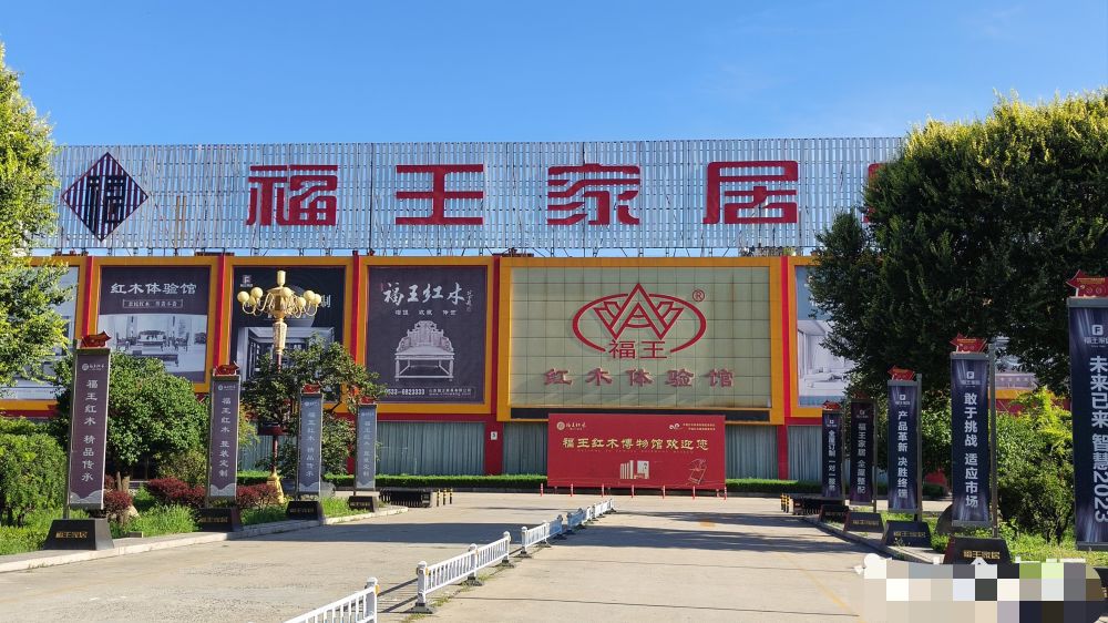 福王家居广场