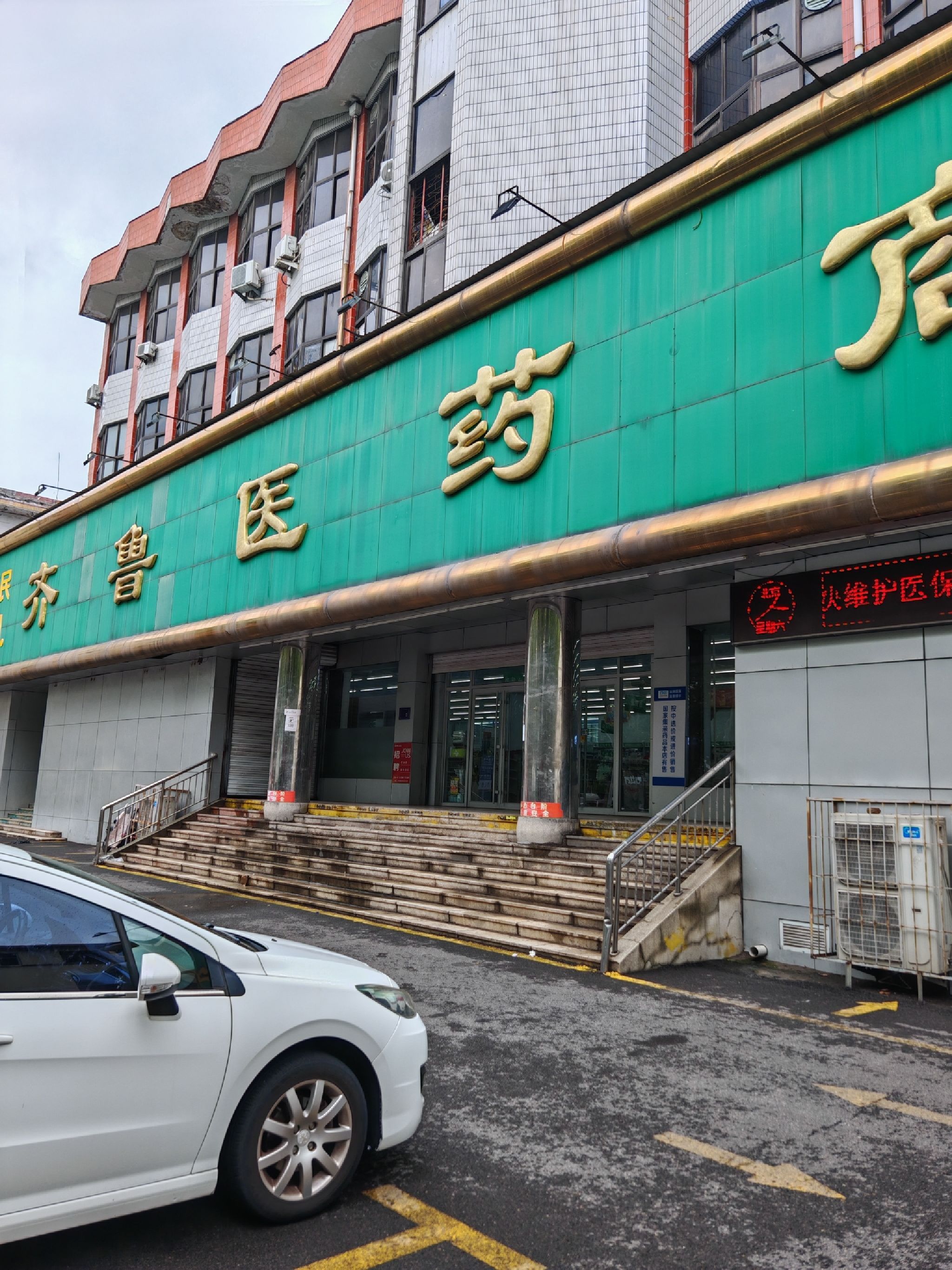 齐鲁医药商场(西二路药店)