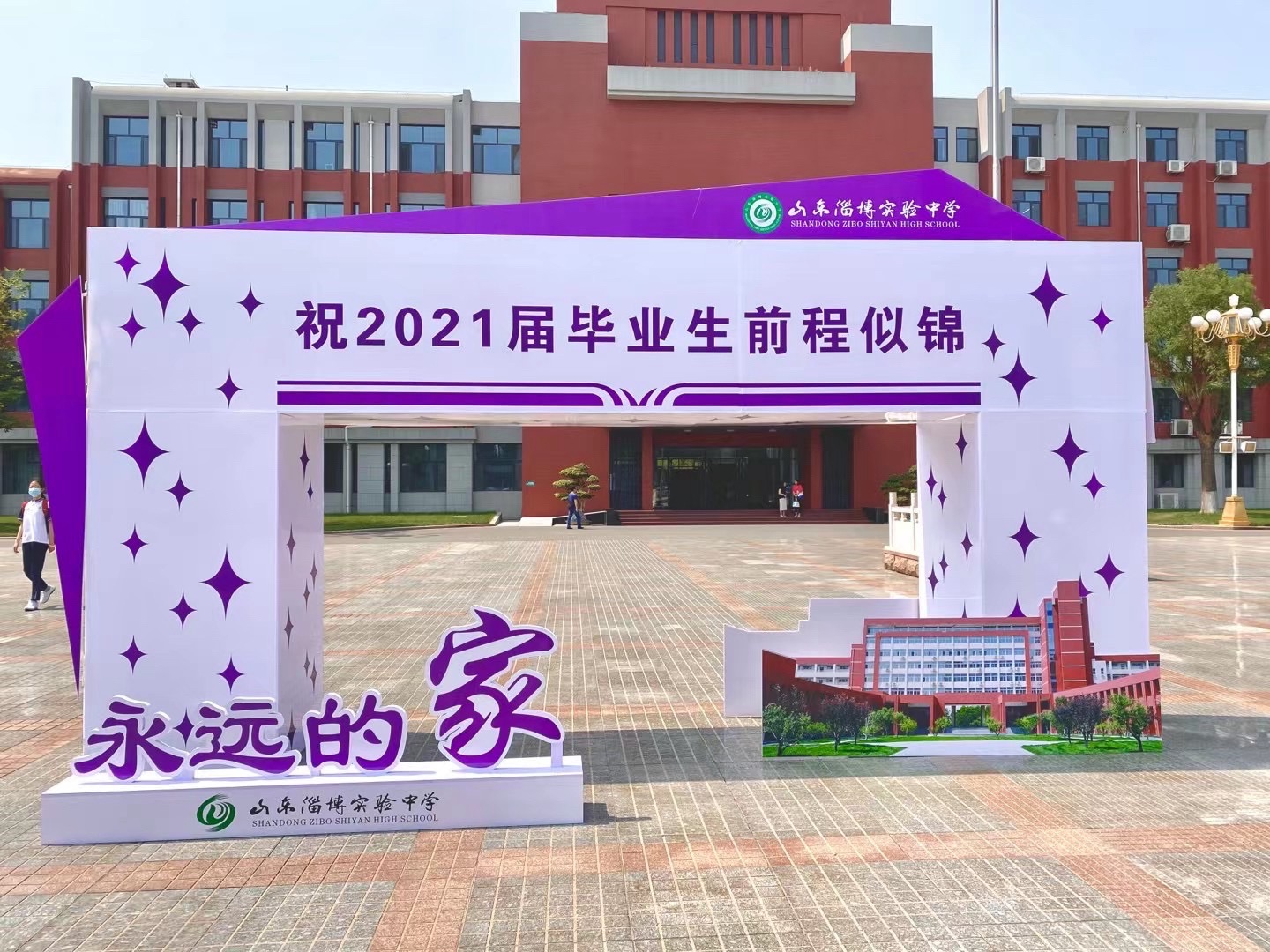 淄博实验中学