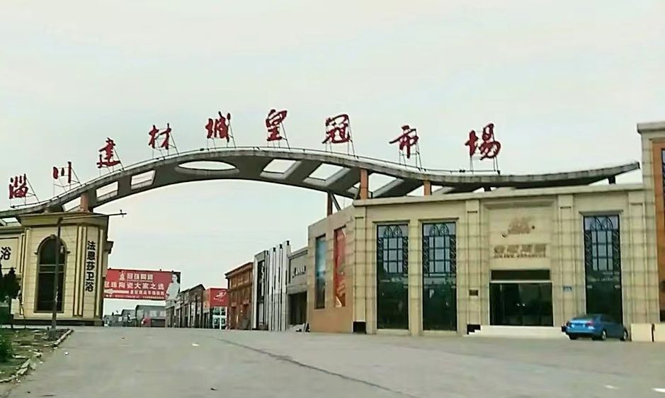 淄川建材城皇冠市场