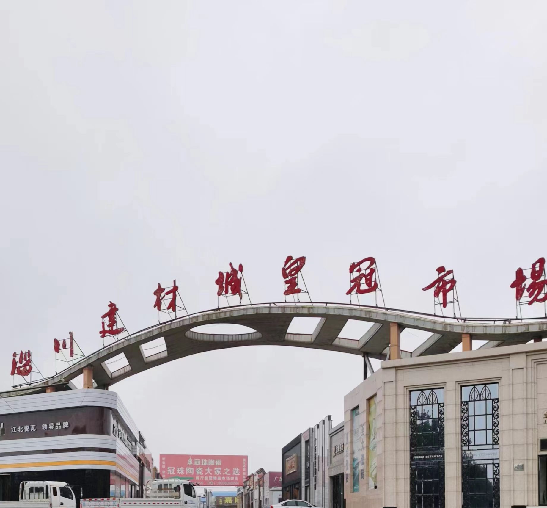 淄川建材城皇冠市场