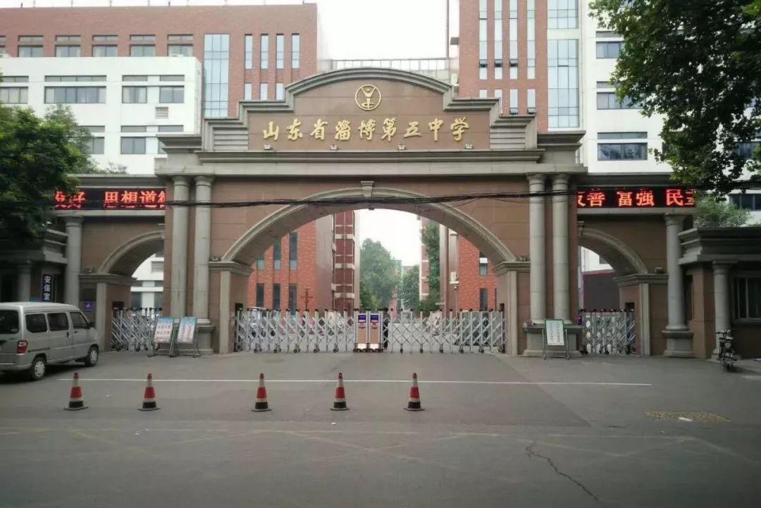 山东省淄博第五中学