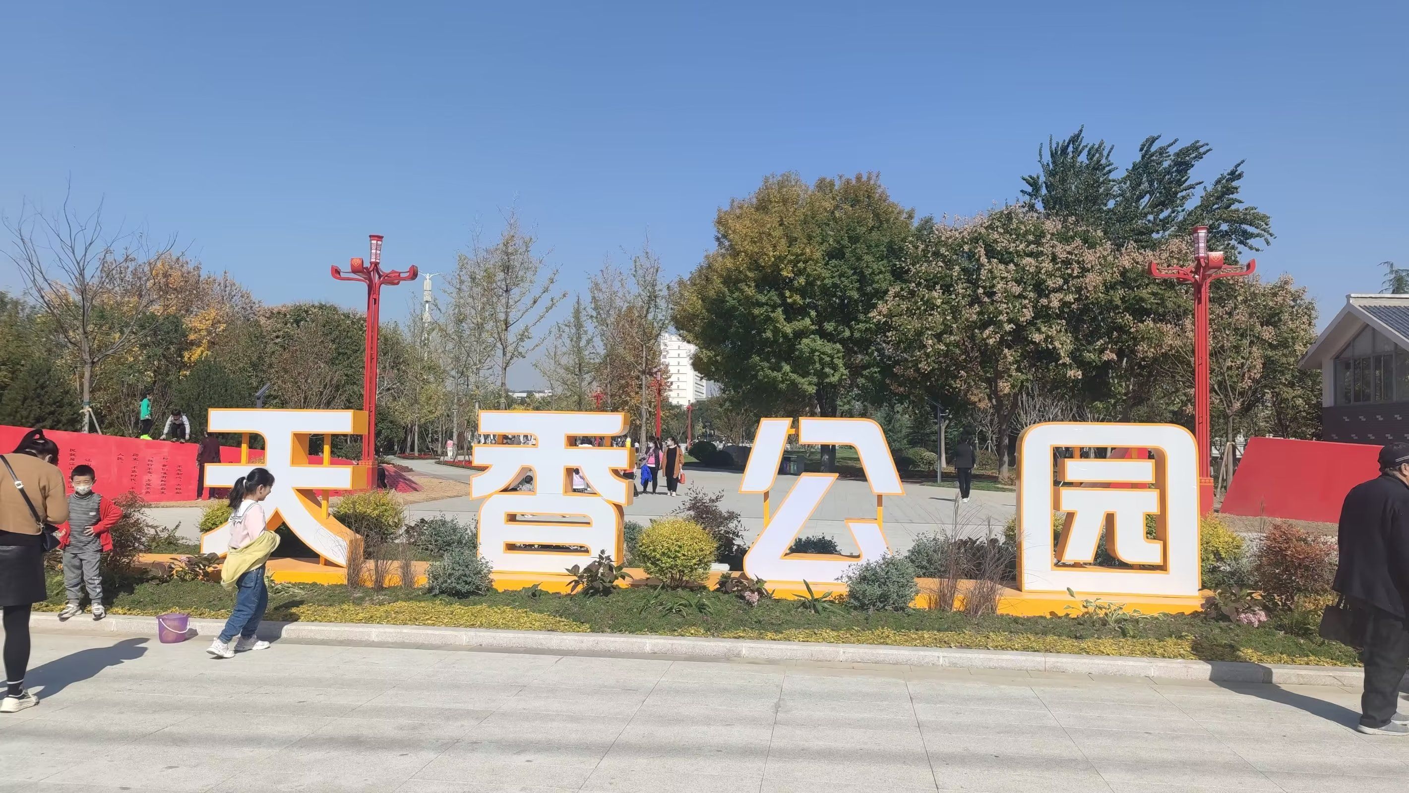 天香公园旅行图片 1