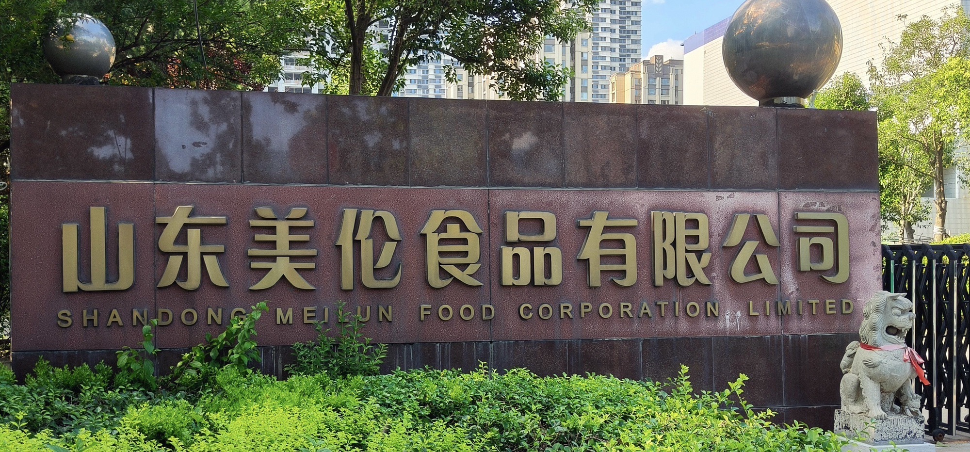 山东美伦食品有限公司