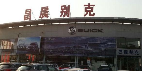 淄博昌晨汽车销售有限公司