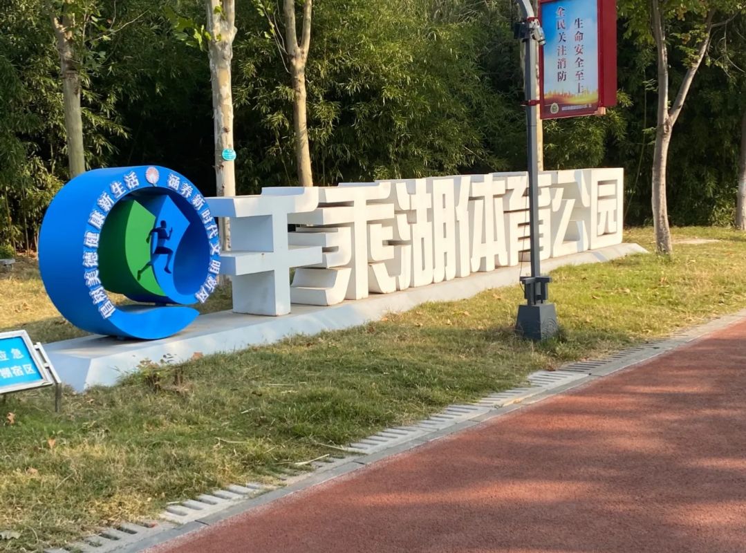 高青县千乘湖生态文化园旅行图片 1
