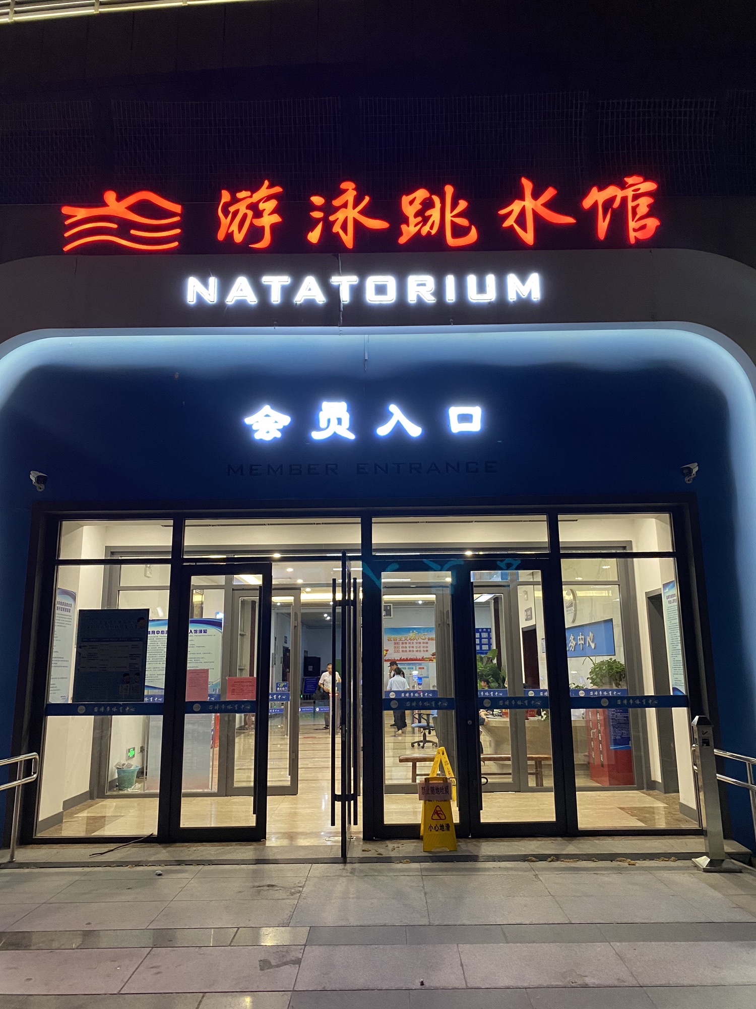淄博市体育场游泳馆