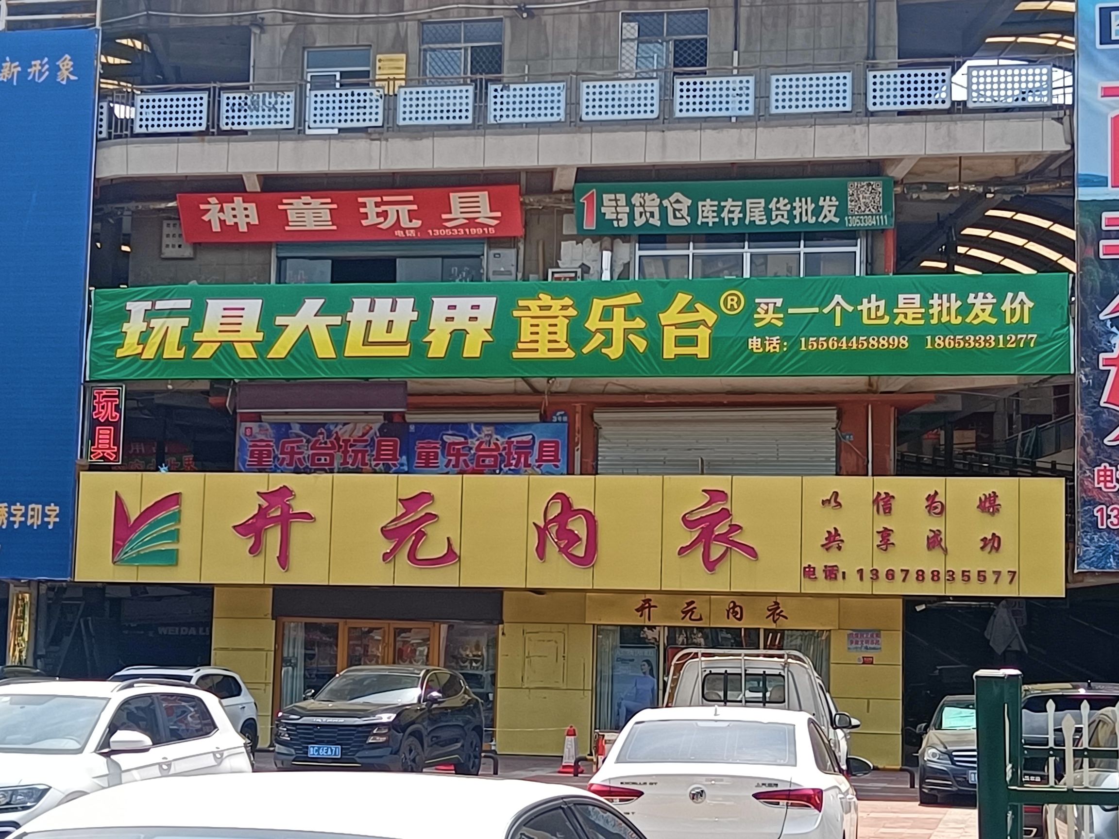童乐台玩具总店