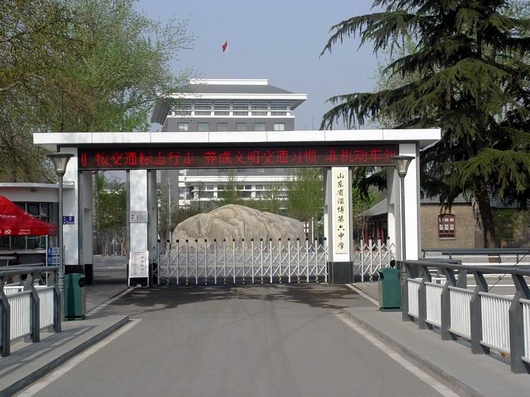 山东省淄博第六中学(总校区)