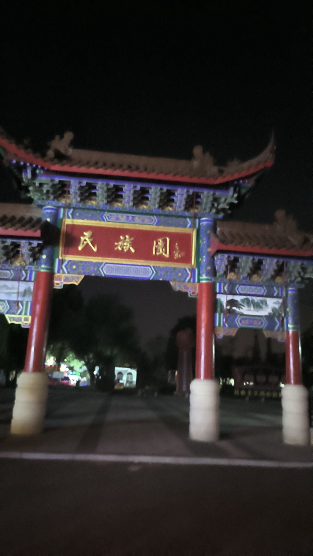 民族园旅行图片 1