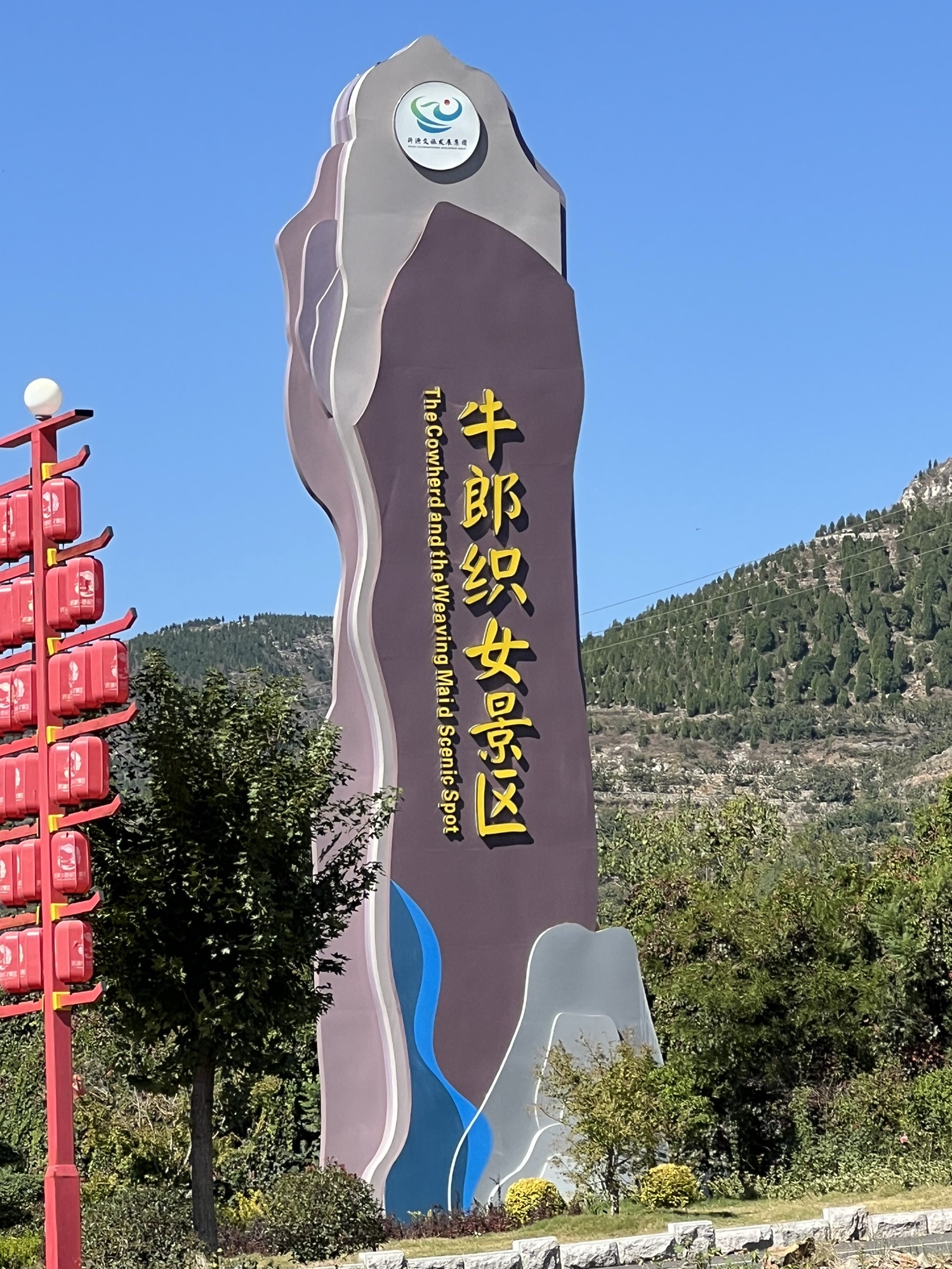 沂源牛郎织女景区旅行图片 1